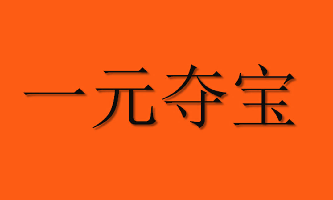 黄南黄南一元购物安卓APP开发案例