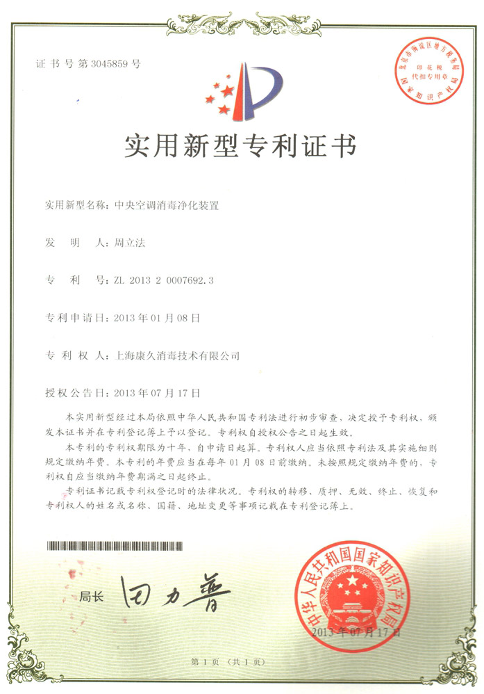 “黄南康久专利证书1