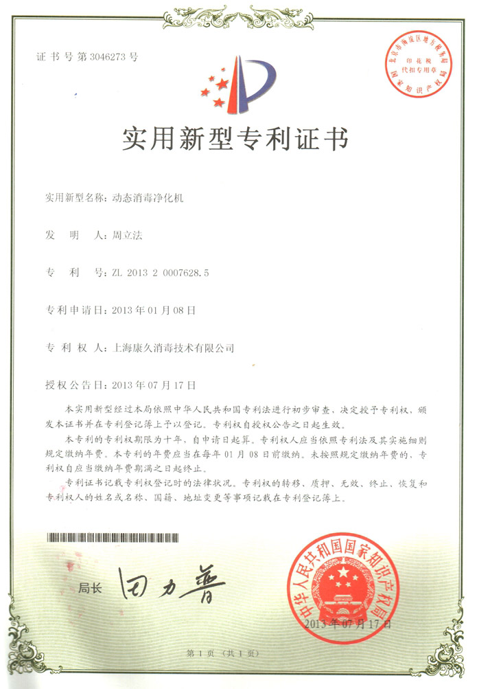 “黄南康久专利证书2