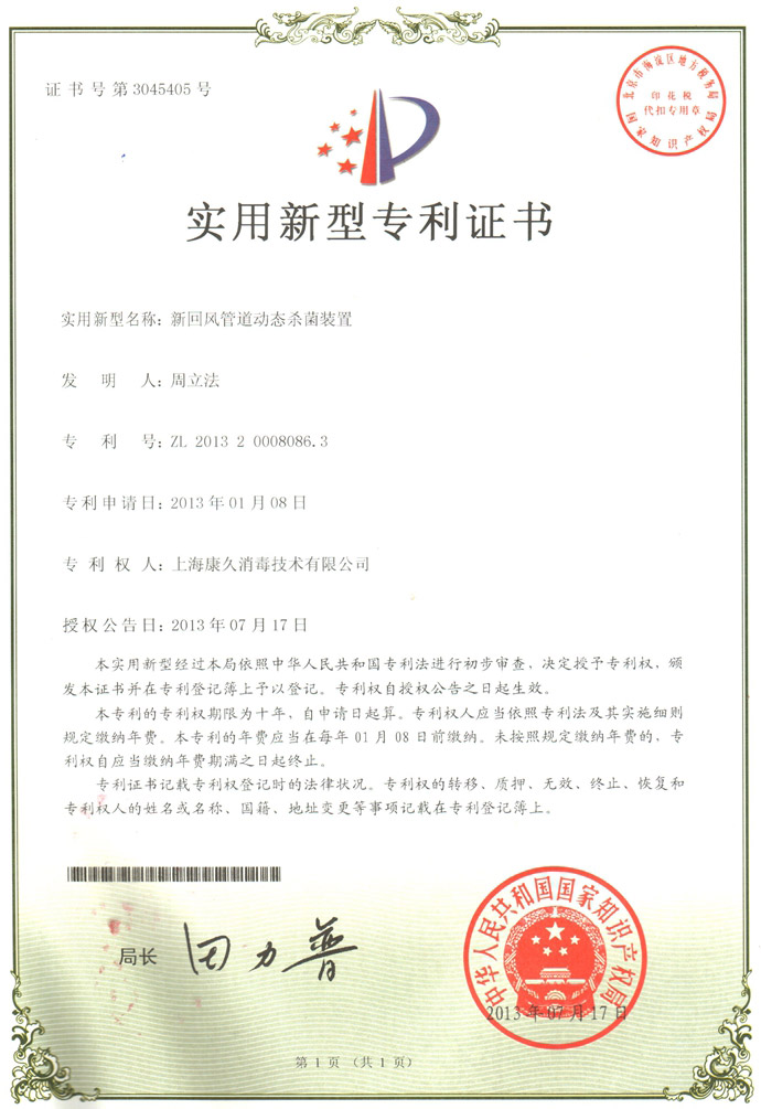 “黄南康久专利证书5